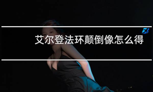 艾尔登法环颠倒像怎么得