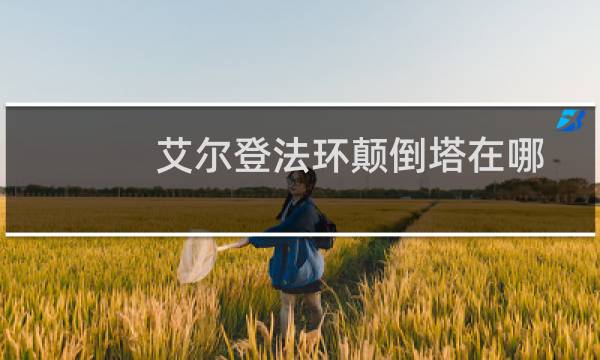 艾尔登法环颠倒塔在哪