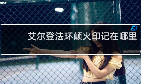 艾尔登法环颠火印记在哪里