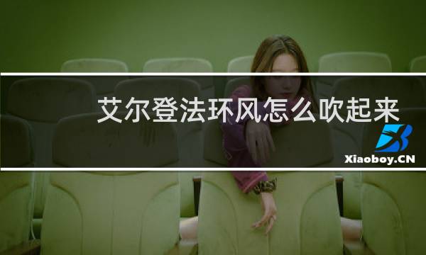 艾尔登法环风怎么吹起来