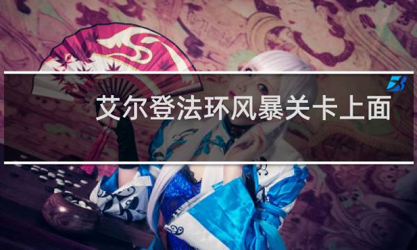 艾尔登法环风暴关卡上面