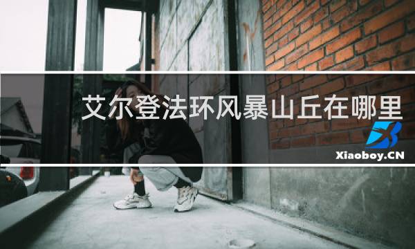艾尔登法环风暴山丘在哪里