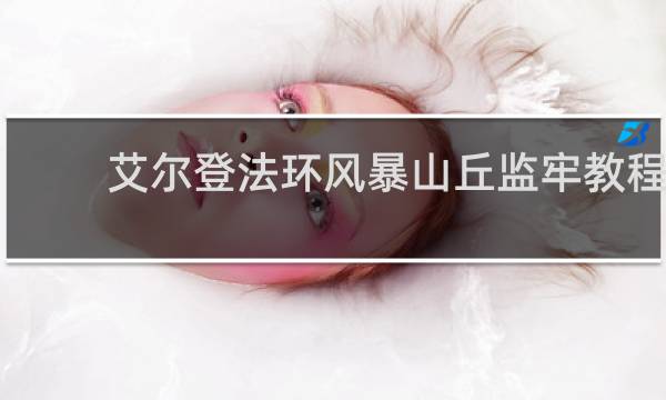 艾尔登法环风暴山丘监牢教程