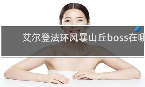艾尔登法环风暴山丘boss在哪
