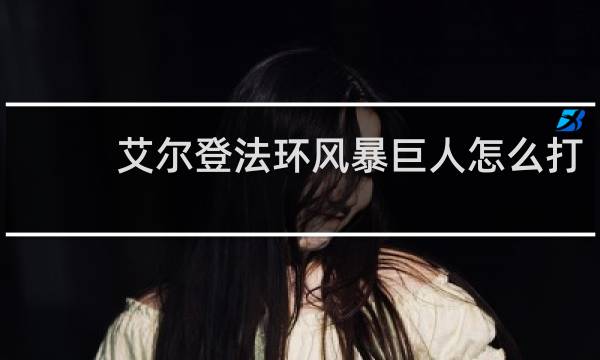 艾尔登法环风暴巨人怎么打