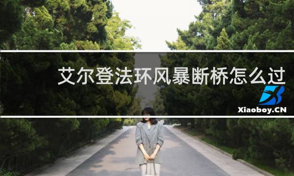 艾尔登法环风暴断桥怎么过