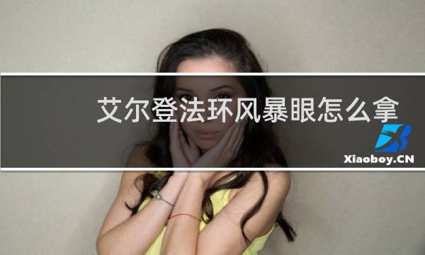 艾尔登法环风暴眼怎么拿