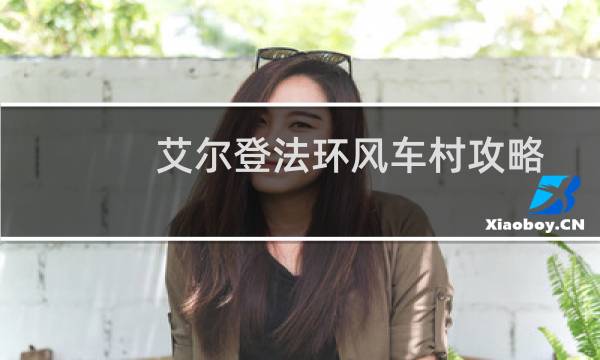 艾尔登法环风车村攻略