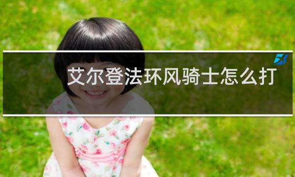 艾尔登法环风骑士怎么打