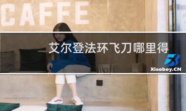 艾尔登法环飞刀哪里得