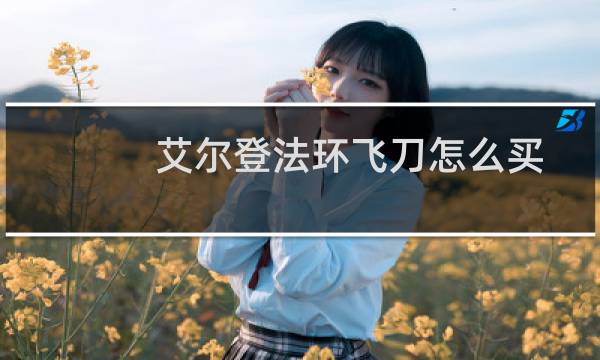 艾尔登法环飞刀怎么买