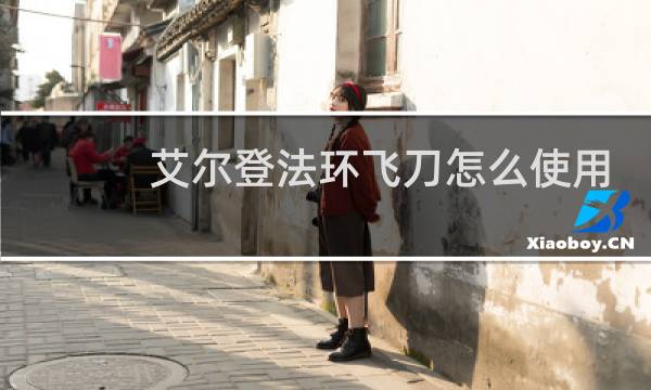 艾尔登法环飞刀怎么使用