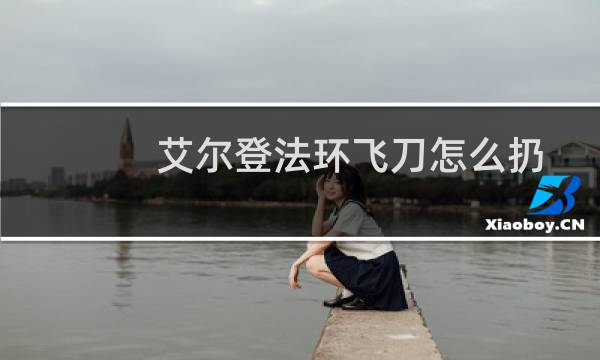 艾尔登法环飞刀怎么扔