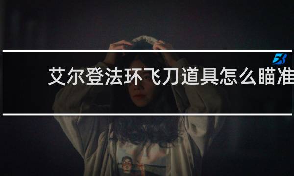 艾尔登法环飞刀道具怎么瞄准