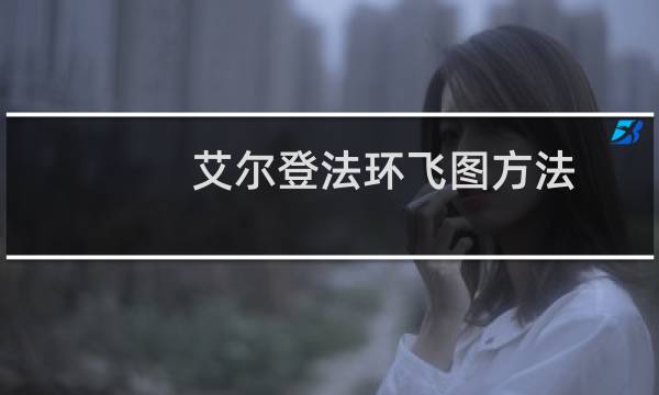 艾尔登法环飞图方法