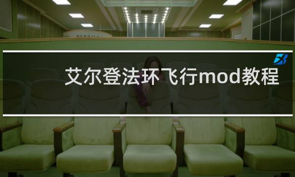艾尔登法环飞行mod教程