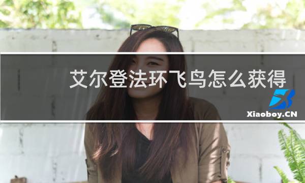 艾尔登法环飞鸟怎么获得