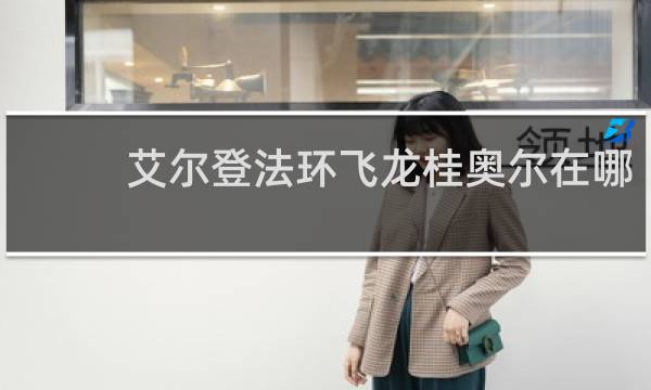 艾尔登法环飞龙桂奥尔在哪