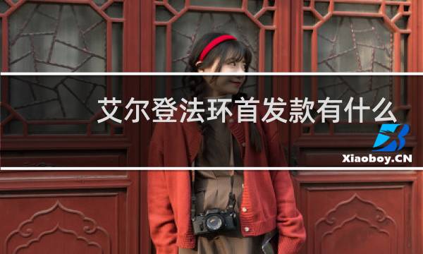 艾尔登法环首发款有什么