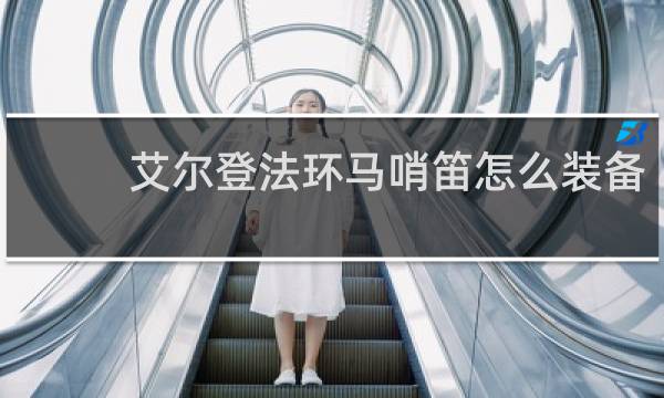 艾尔登法环马哨笛怎么装备