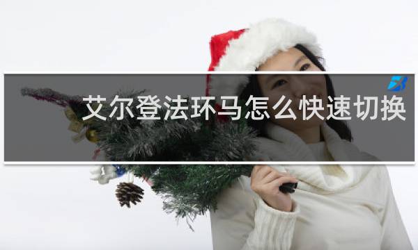 艾尔登法环马怎么快速切换
