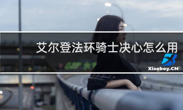 艾尔登法环骑士决心怎么用
