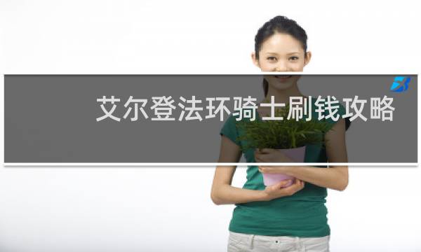 艾尔登法环骑士刷钱攻略