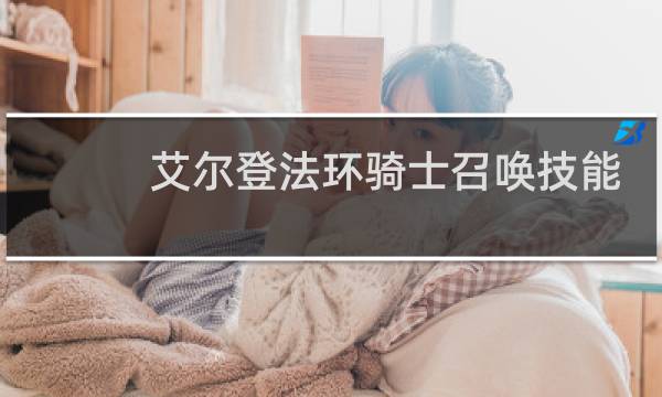 艾尔登法环骑士召唤技能