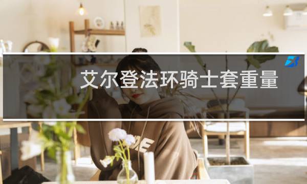 艾尔登法环骑士套重量