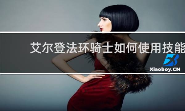 艾尔登法环骑士如何使用技能