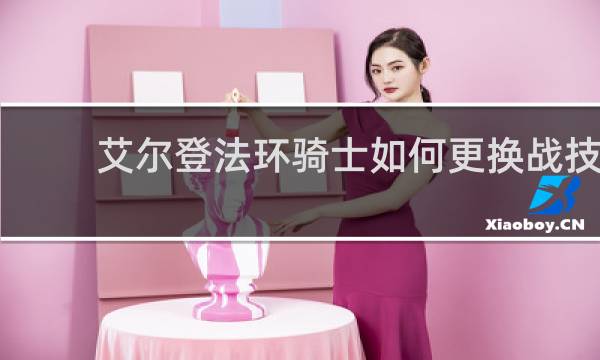 艾尔登法环骑士如何更换战技