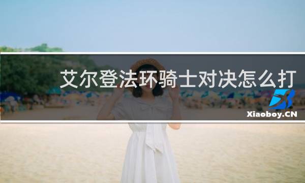 艾尔登法环骑士对决怎么打