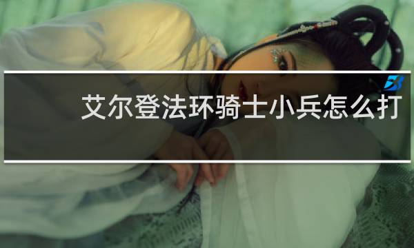 艾尔登法环骑士小兵怎么打