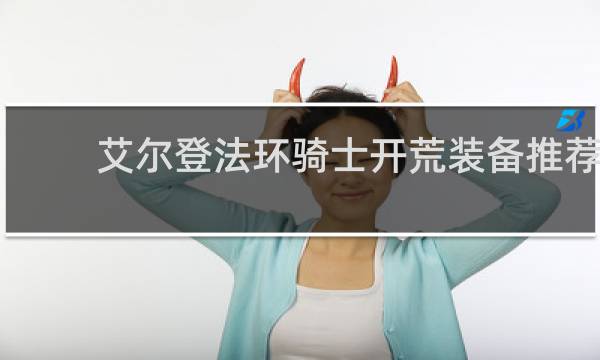 艾尔登法环骑士开荒装备推荐