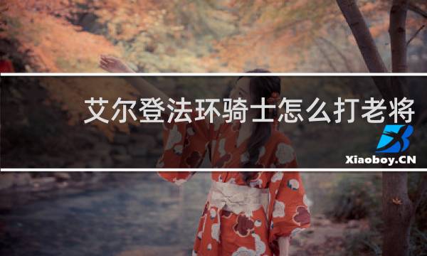 艾尔登法环骑士怎么打老将