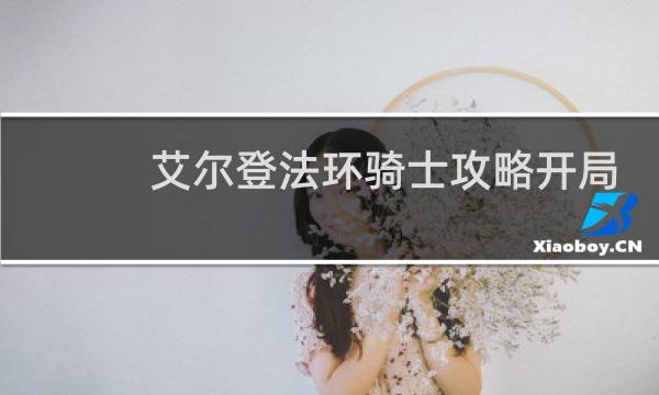艾尔登法环骑士攻略开局