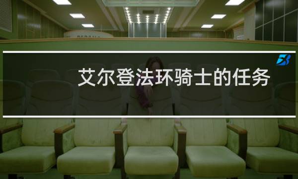 艾尔登法环骑士的任务