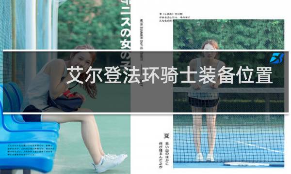 艾尔登法环骑士装备位置