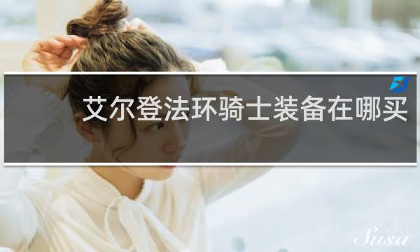 艾尔登法环骑士装备在哪买