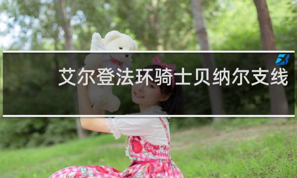 艾尔登法环骑士贝纳尔支线