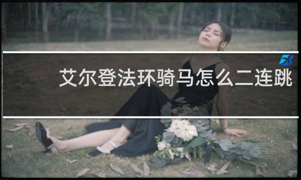 艾尔登法环骑马怎么二连跳