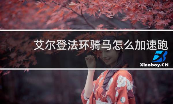 艾尔登法环骑马怎么加速跑