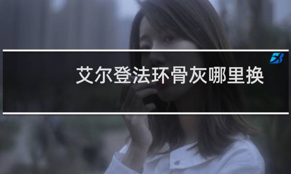 艾尔登法环骨灰哪里换