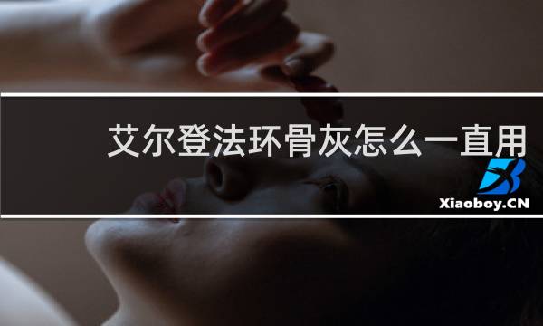 艾尔登法环骨灰怎么一直用