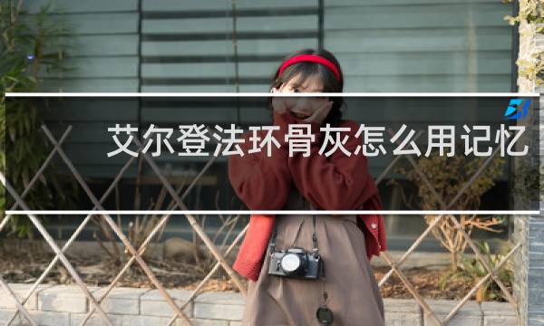 艾尔登法环骨灰怎么用记忆