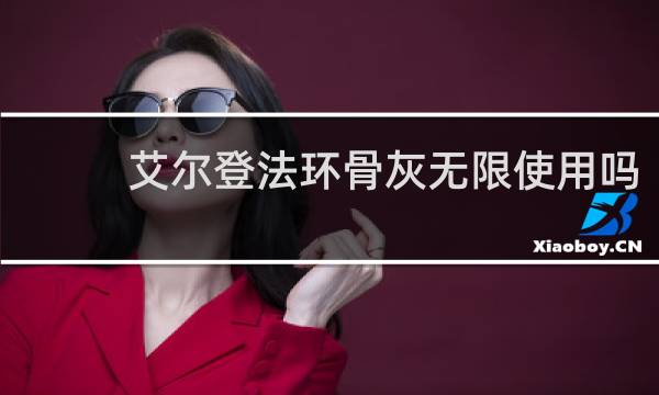 艾尔登法环骨灰无限使用吗