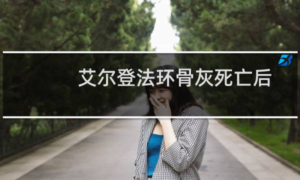艾尔登法环骨灰死亡后
