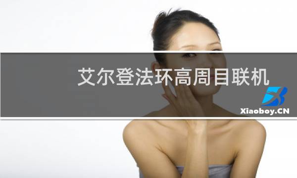 艾尔登法环高周目联机