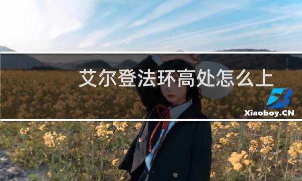 艾尔登法环高处怎么上