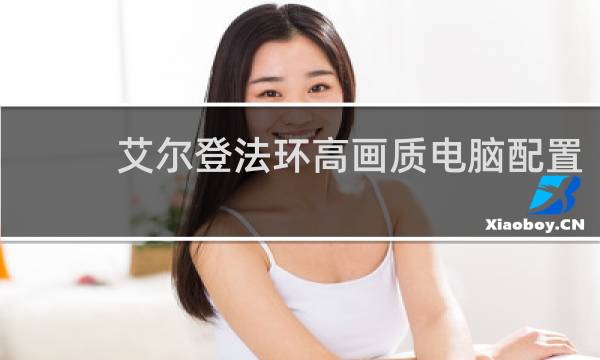 艾尔登法环高画质电脑配置